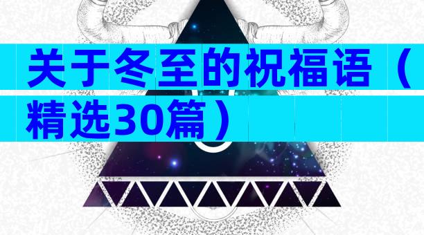 关于冬至的祝福语（精选30篇）