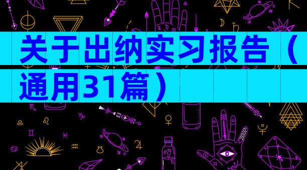 关于出纳实习报告（通用31篇）