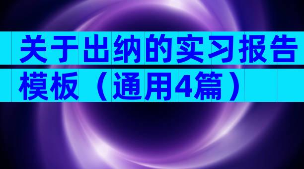 关于出纳的实习报告模板（通用4篇）