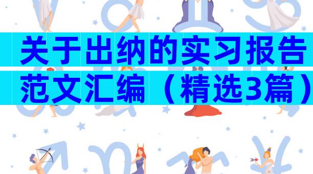 关于出纳的实习报告范文汇编（精选3篇）