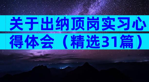 关于出纳顶岗实习心得体会（精选31篇）