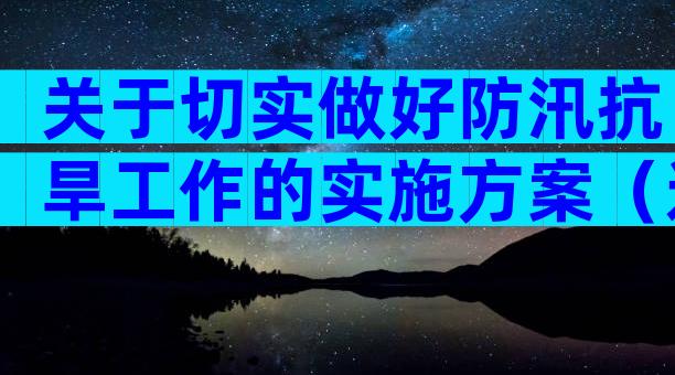 关于切实做好防汛抗旱工作的实施方案（通用22篇）