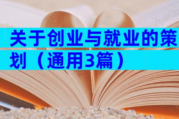 关于创业与就业的策划（通用3篇）