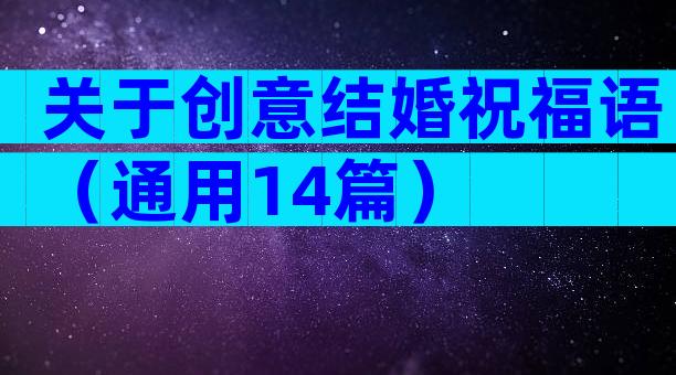 关于创意结婚祝福语（通用14篇）