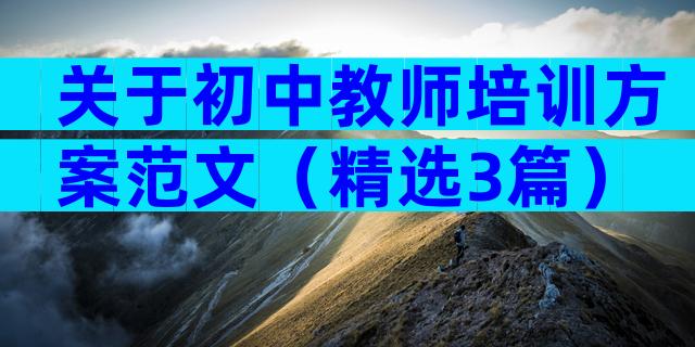 关于初中教师培训方案范文（精选3篇）