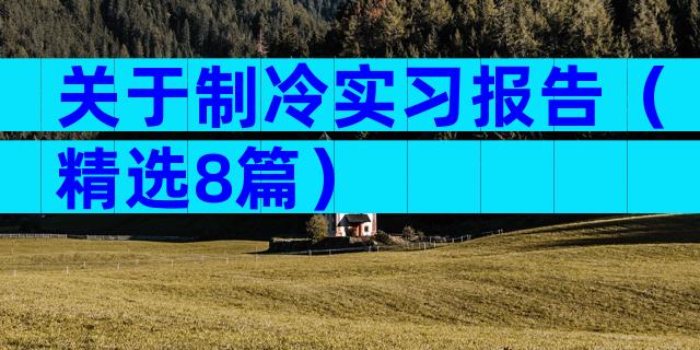关于制冷实习报告（精选8篇）