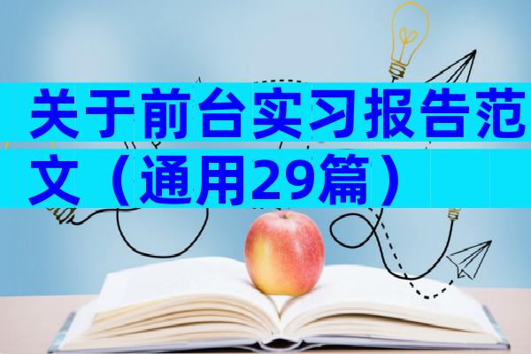 关于前台实习报告范文（通用29篇）