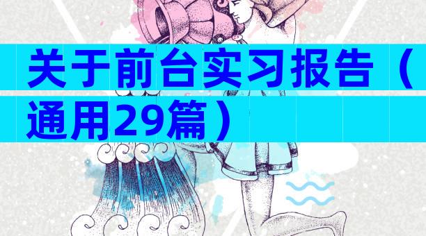 关于前台实习报告（通用29篇）