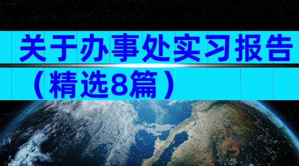 关于办事处实习报告（精选8篇）