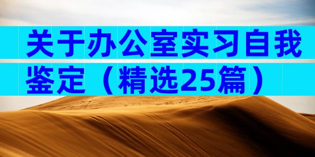 关于办公室实习自我鉴定（精选25篇）