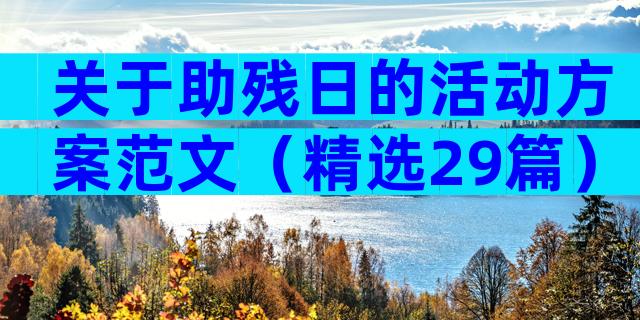 关于助残日的活动方案范文（精选29篇）