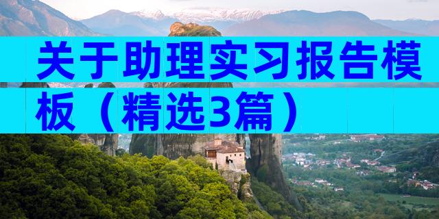 关于助理实习报告模板（精选3篇）