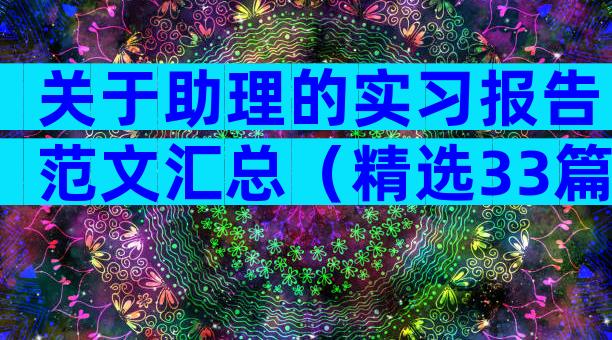 关于助理的实习报告范文汇总（精选33篇）