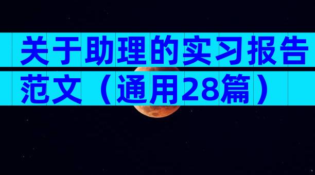 关于助理的实习报告范文（通用28篇）