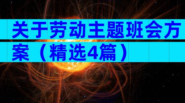 关于劳动主题班会方案（精选4篇）