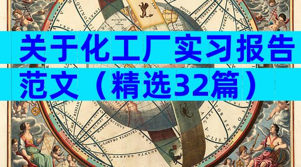 关于化工厂实习报告范文（精选32篇）