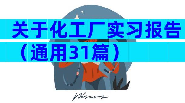 关于化工厂实习报告（通用31篇）