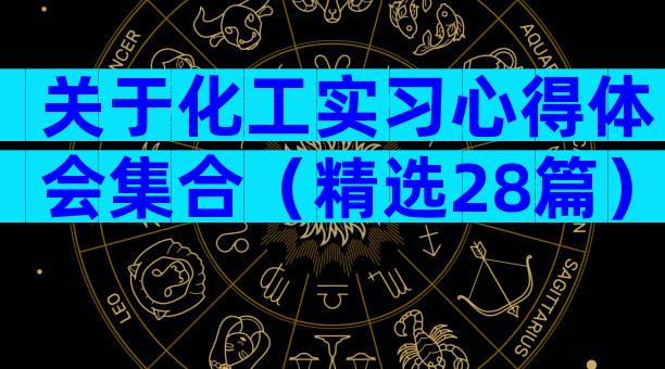 关于化工实习心得体会集合（精选28篇）