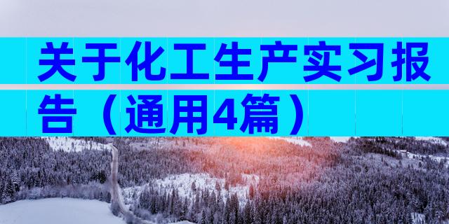 关于化工生产实习报告（通用4篇）