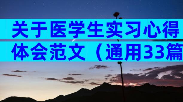 关于医学生实习心得体会范文（通用33篇）