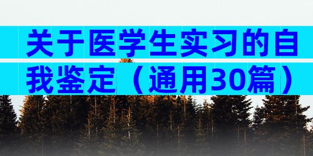关于医学生实习的自我鉴定（通用30篇）