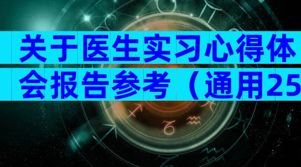 关于医生实习心得体会报告参考（通用25篇）