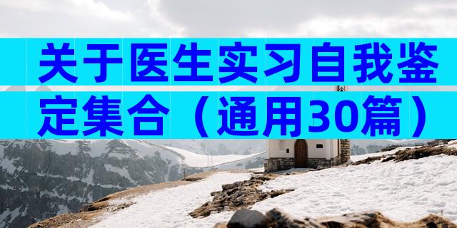 关于医生实习自我鉴定集合（通用30篇）