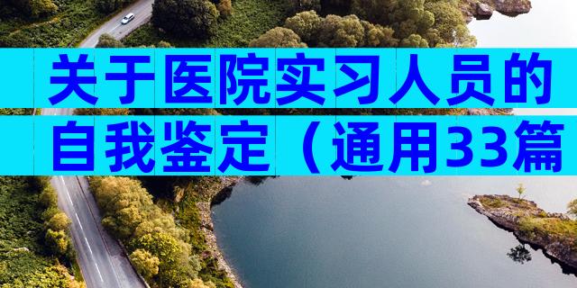 关于医院实习人员的自我鉴定（通用33篇）