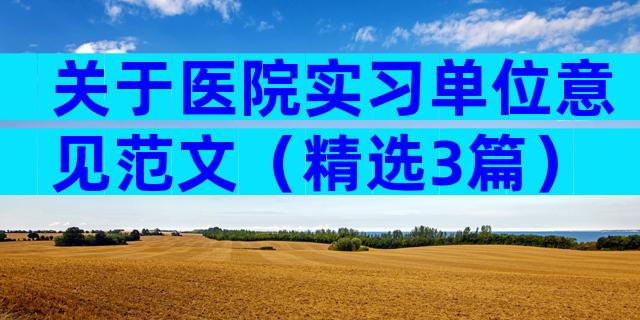 关于医院实习单位意见范文（精选3篇）
