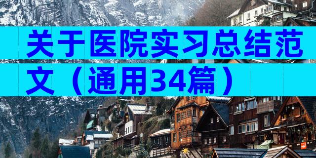 关于医院实习总结范文（通用34篇）