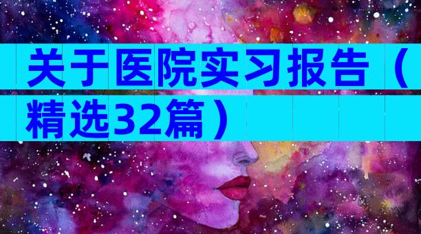 关于医院实习报告（精选32篇）