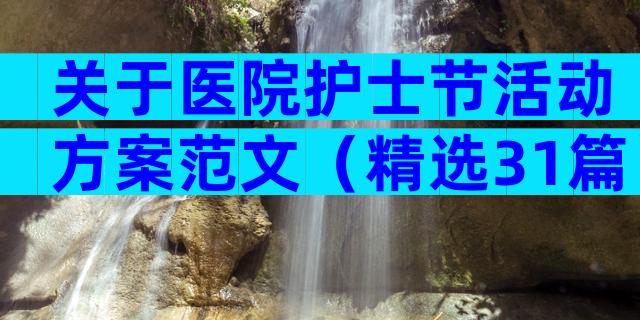 关于医院护士节活动方案范文（精选31篇）