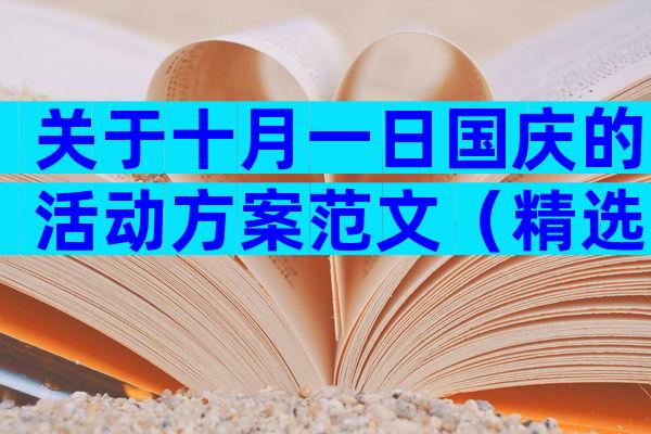 关于十月一日国庆的活动方案范文（精选21篇）