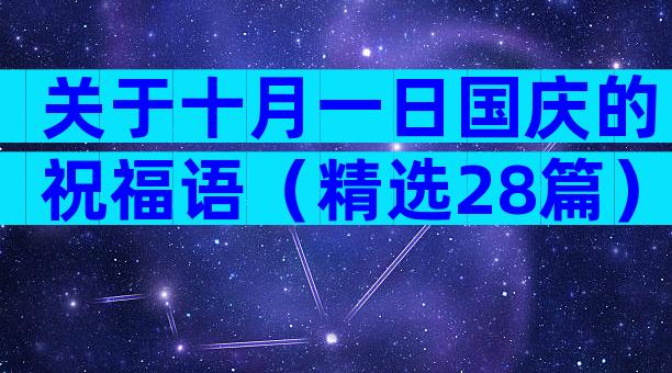 关于十月一日国庆的祝福语（精选28篇）