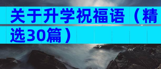 关于升学祝福语（精选30篇）