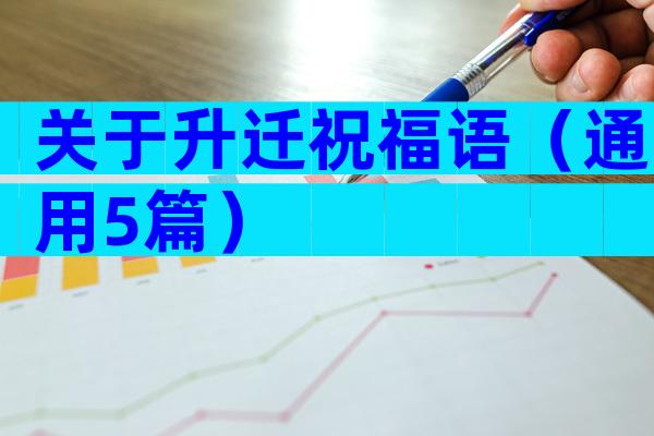 关于升迁祝福语（通用5篇）