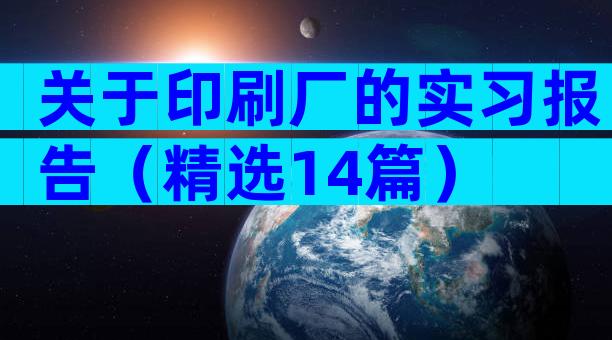 关于印刷厂的实习报告（精选14篇）