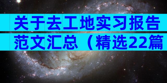 关于去工地实习报告范文汇总（精选22篇）