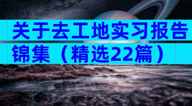 关于去工地实习报告锦集（精选22篇）