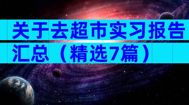 关于去超市实习报告汇总（精选7篇）