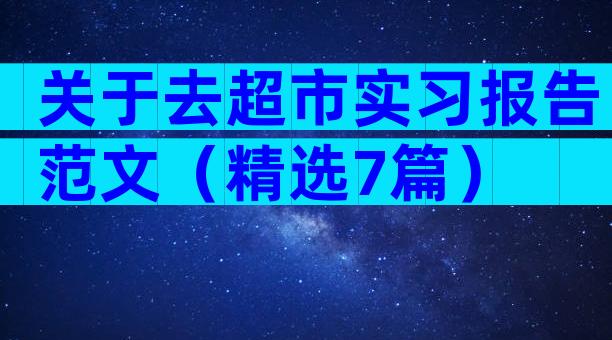 关于去超市实习报告范文（精选7篇）