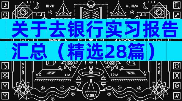 关于去银行实习报告汇总（精选28篇）