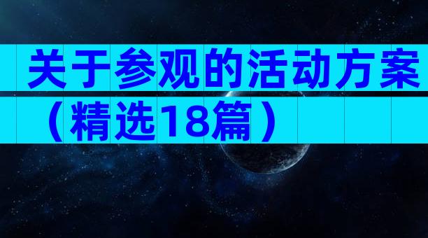 关于参观的活动方案（精选18篇）