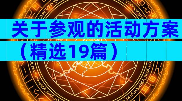 关于参观的活动方案（精选19篇）