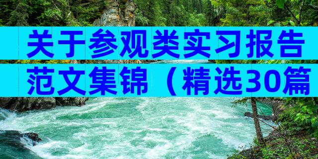 关于参观类实习报告范文集锦（精选30篇）