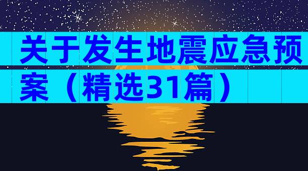 关于发生地震应急预案（精选31篇）