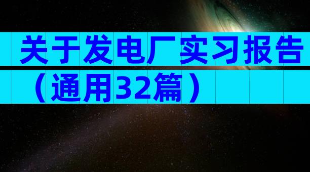 关于发电厂实习报告（通用32篇）