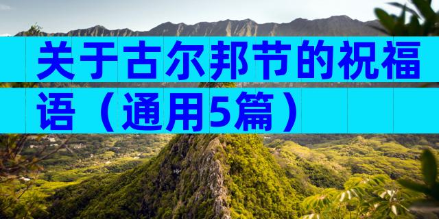 关于古尔邦节的祝福语（通用5篇）