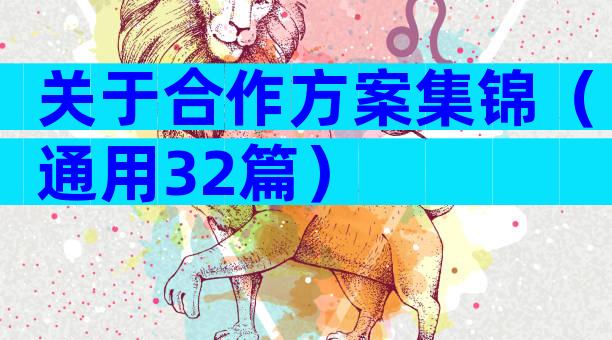 关于合作方案集锦（通用32篇）