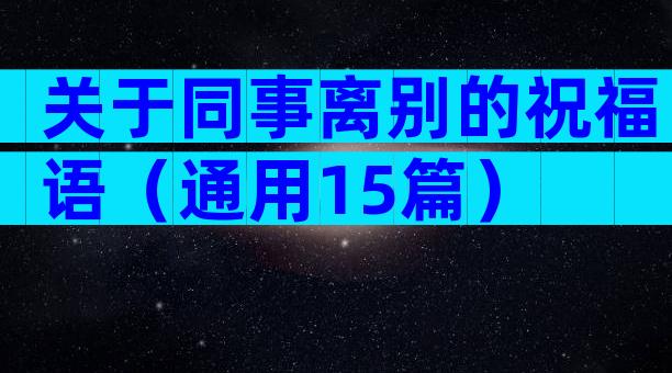 关于同事离别的祝福语（通用15篇）